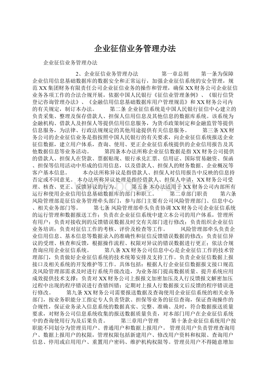 企业征信业务管理办法.docx_第1页