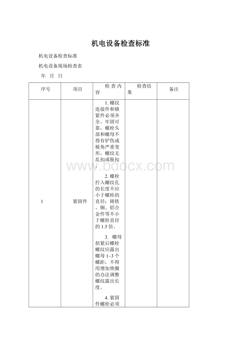 机电设备检查标准Word下载.docx_第1页