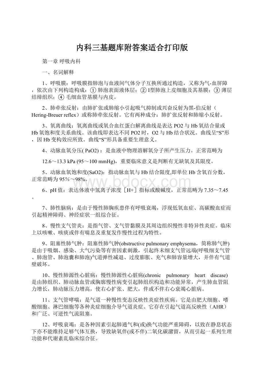 内科三基题库附答案适合打印版.docx