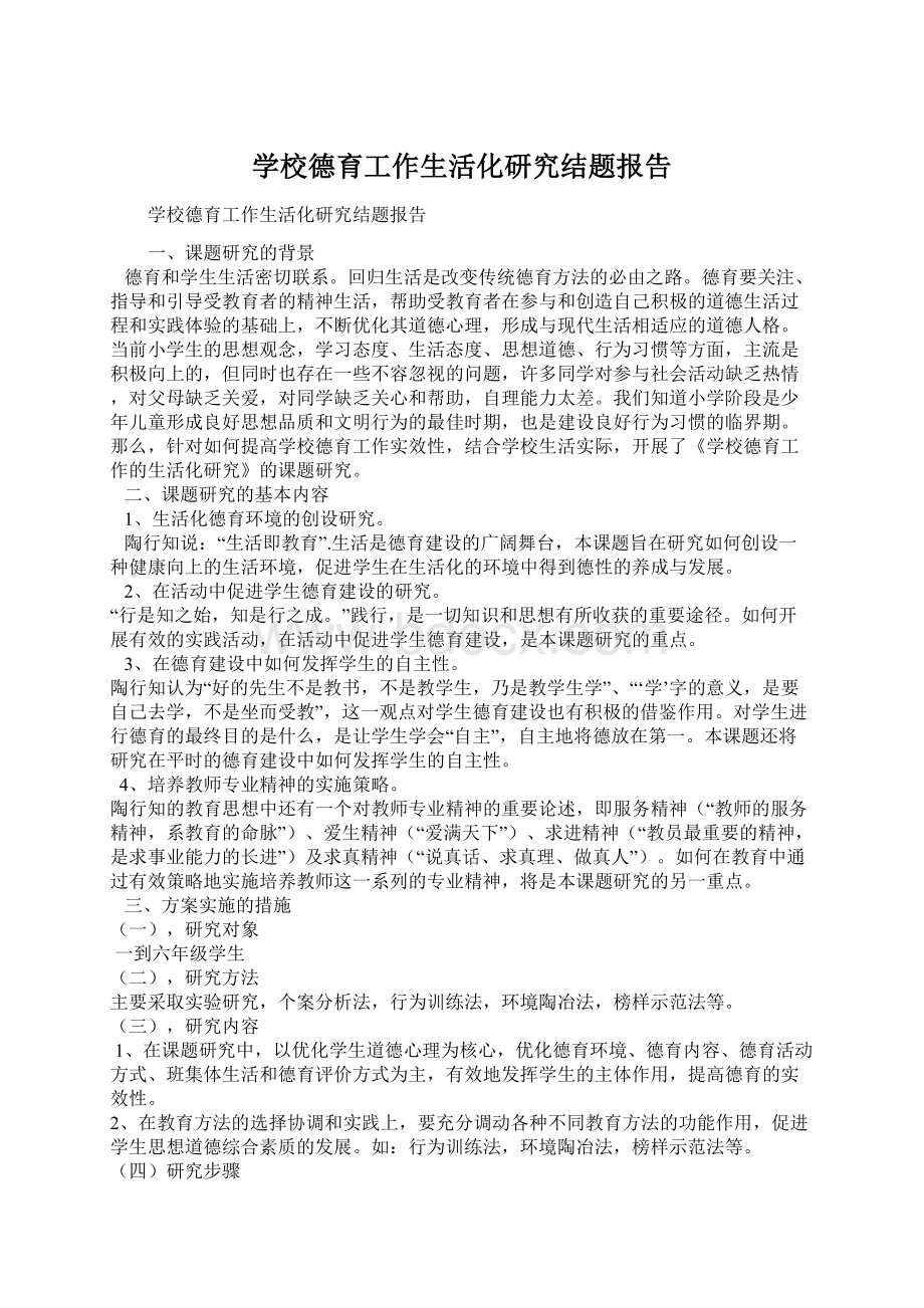 学校德育工作生活化研究结题报告Word格式文档下载.docx