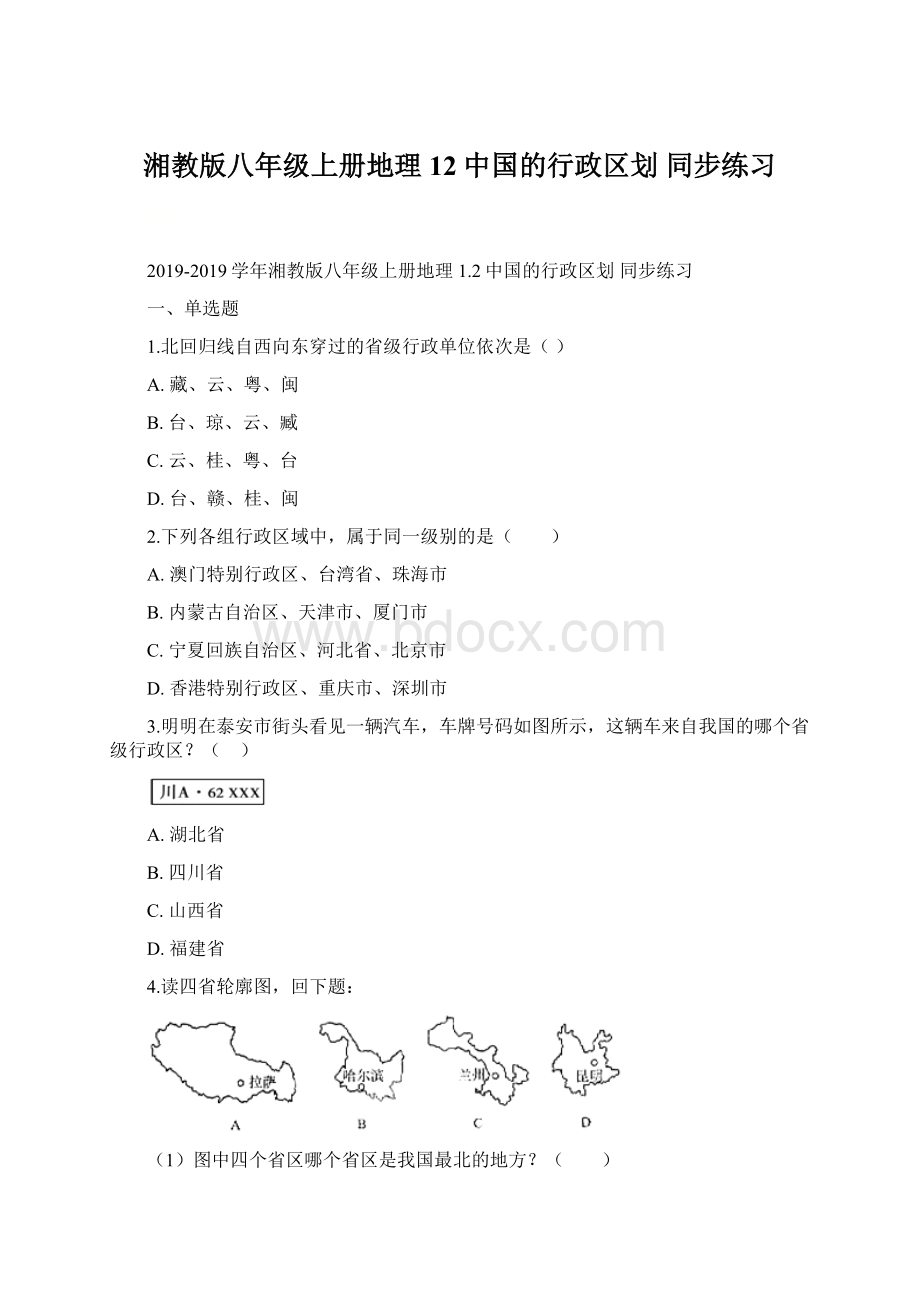 湘教版八年级上册地理 12中国的行政区划 同步练习Word格式文档下载.docx