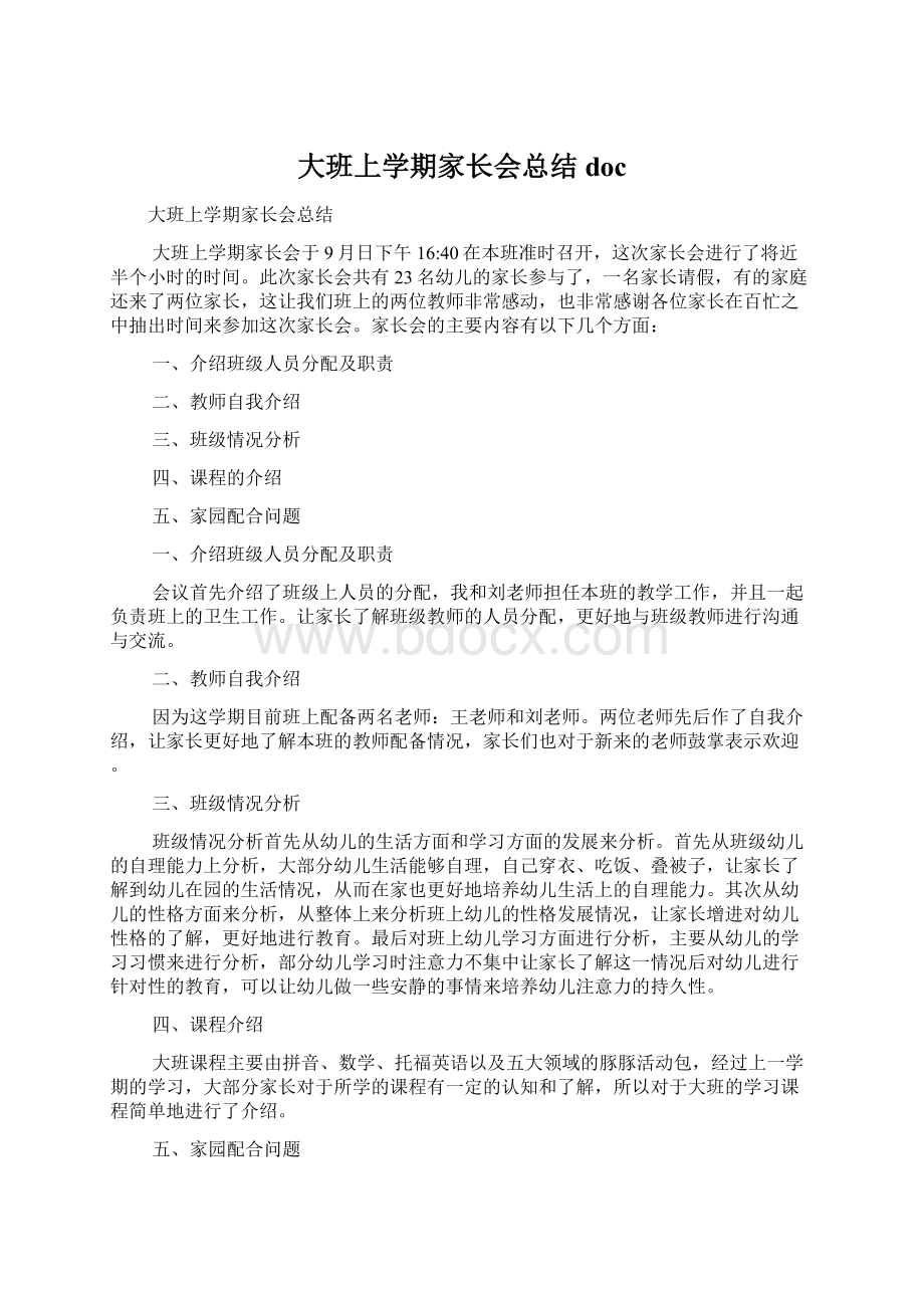 大班上学期家长会总结docWord文件下载.docx_第1页