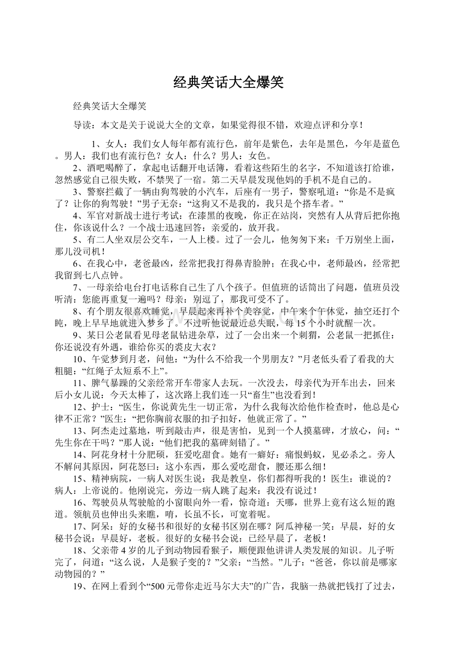 经典笑话大全爆笑Word格式文档下载.docx_第1页