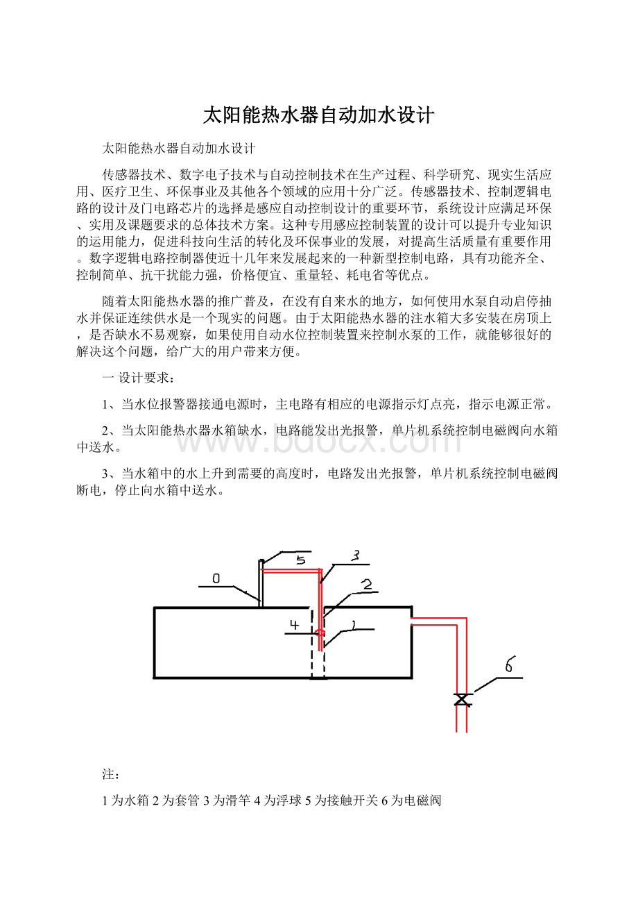 太阳能热水器自动加水设计Word文档格式.docx_第1页