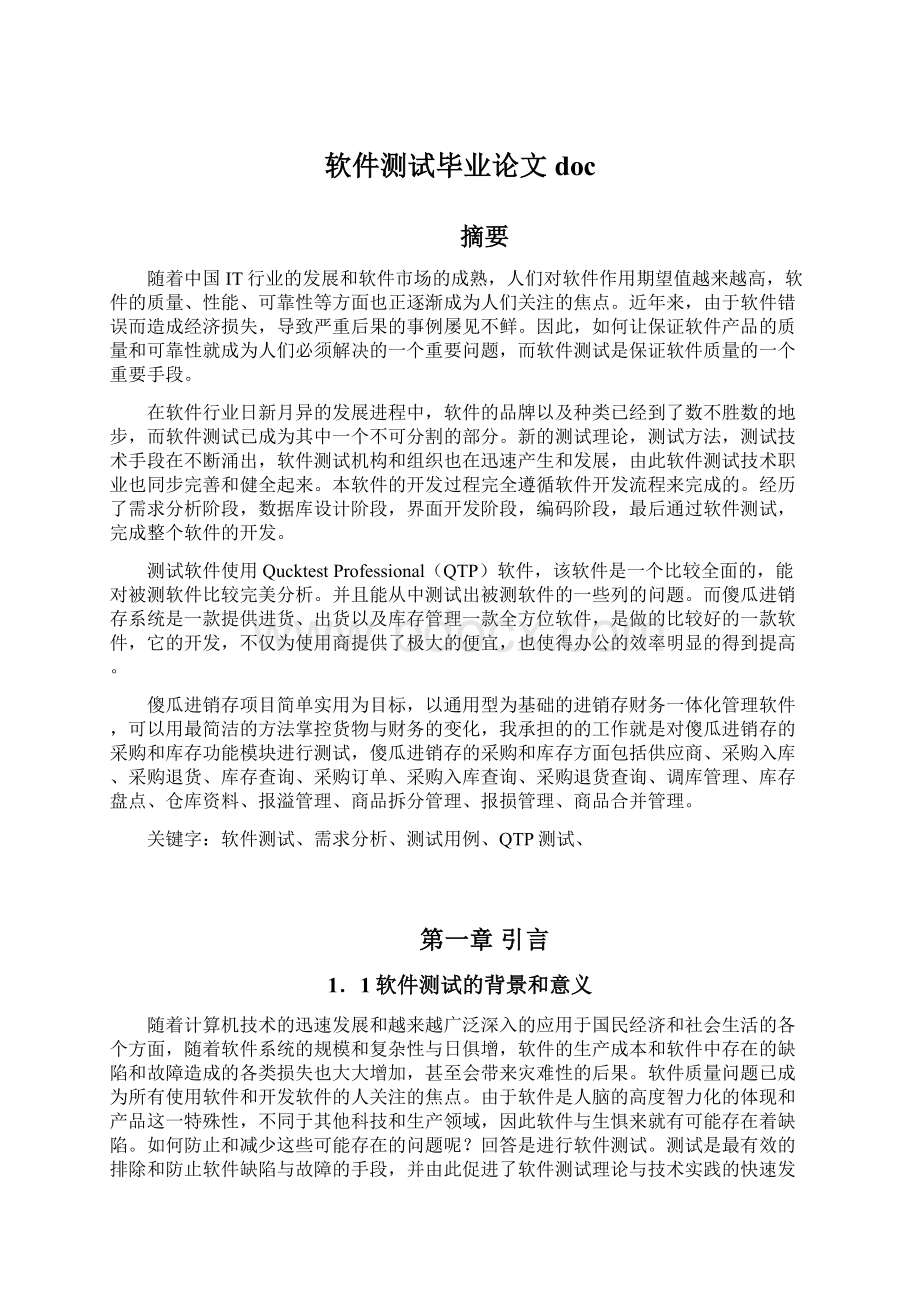 软件测试毕业论文docWord文档格式.docx_第1页