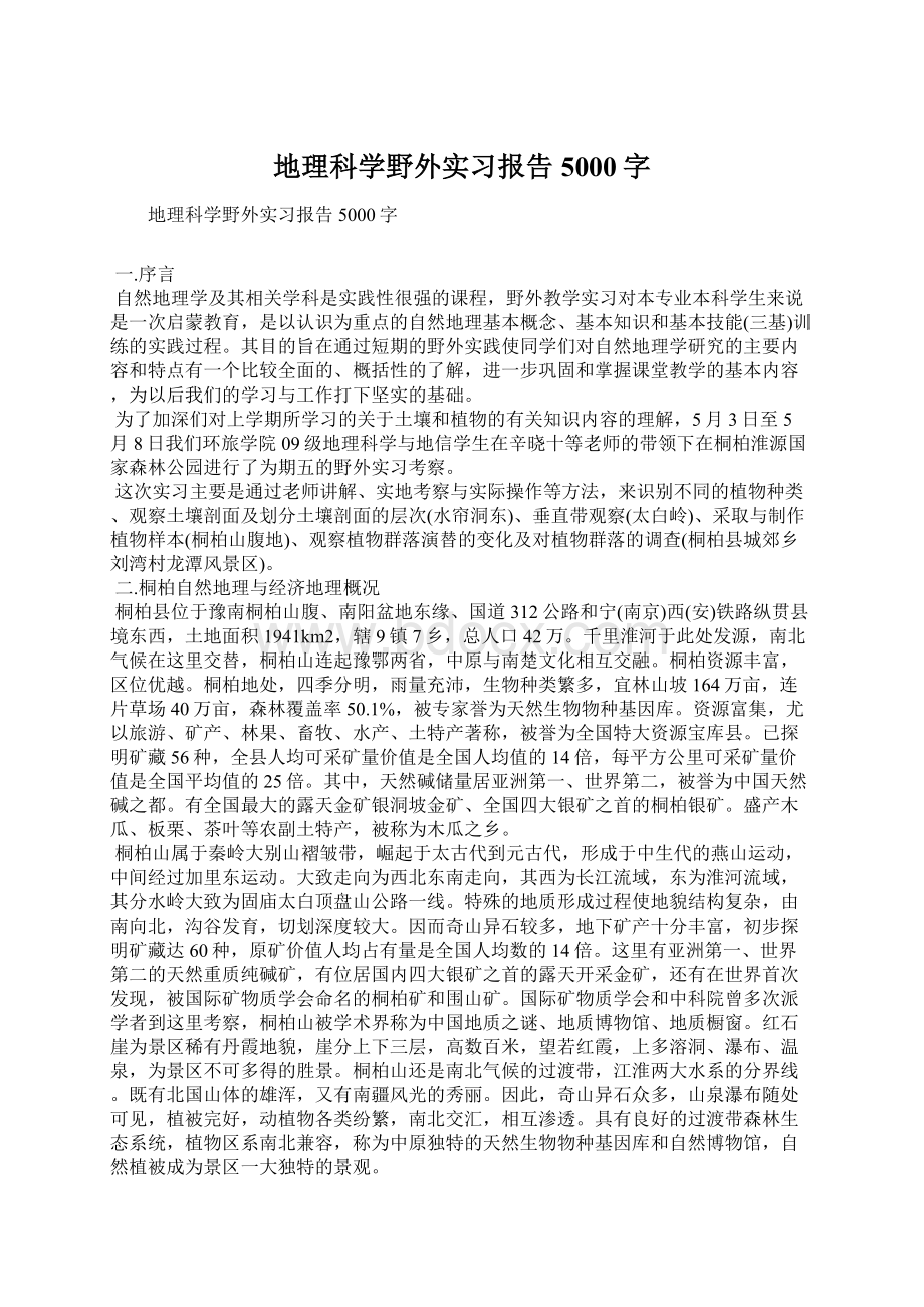 地理科学野外实习报告5000字Word格式.docx