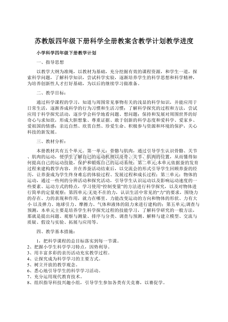 苏教版四年级下册科学全册教案含教学计划教学进度文档格式.docx_第1页