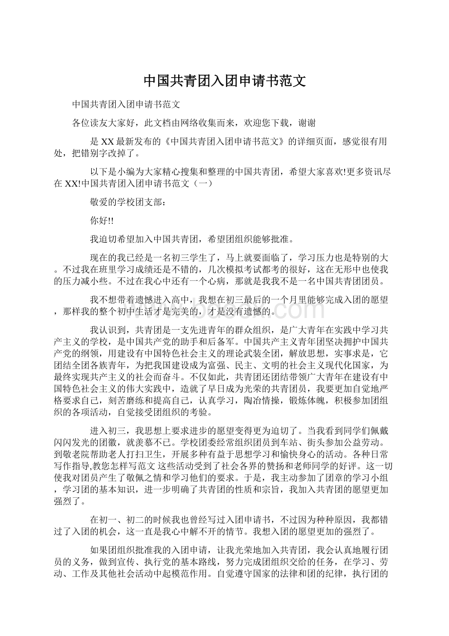 中国共青团入团申请书范文文档格式.docx_第1页