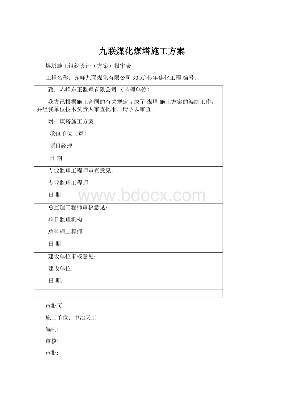 九联煤化煤塔施工方案Word格式.docx