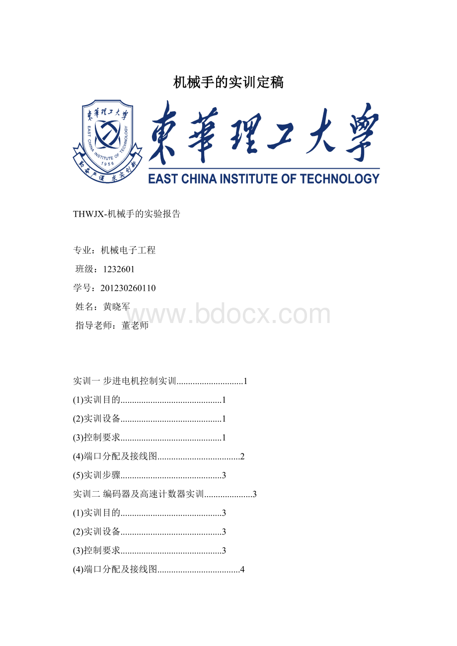 机械手的实训定稿.docx