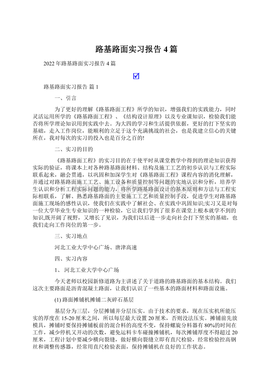 路基路面实习报告4篇Word文档下载推荐.docx