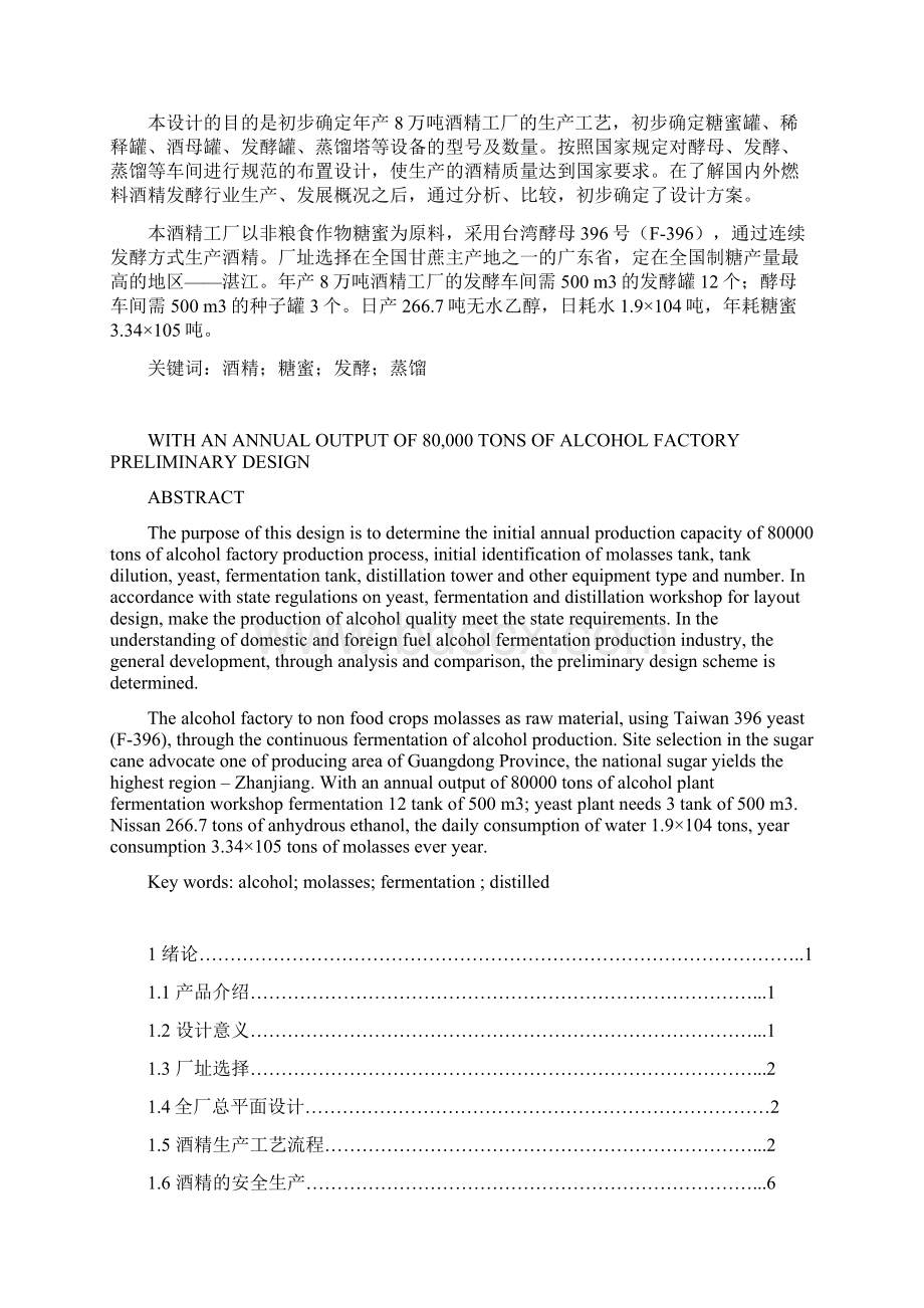 功夫了得 年产8万吨酒精工厂设计 论文完整版Word格式.docx_第2页