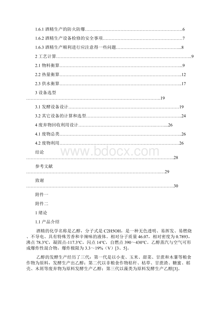 功夫了得 年产8万吨酒精工厂设计 论文完整版Word格式.docx_第3页