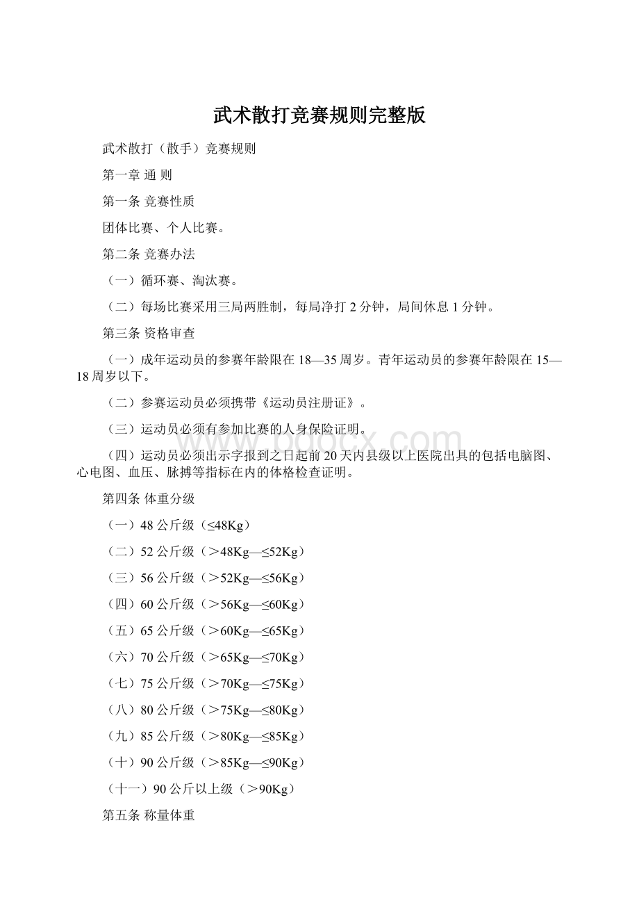 武术散打竞赛规则完整版.docx_第1页