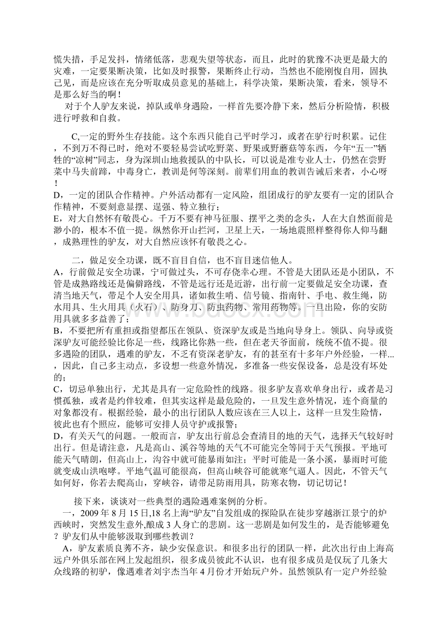 户外活动意外事故分析及良性思考.docx_第3页