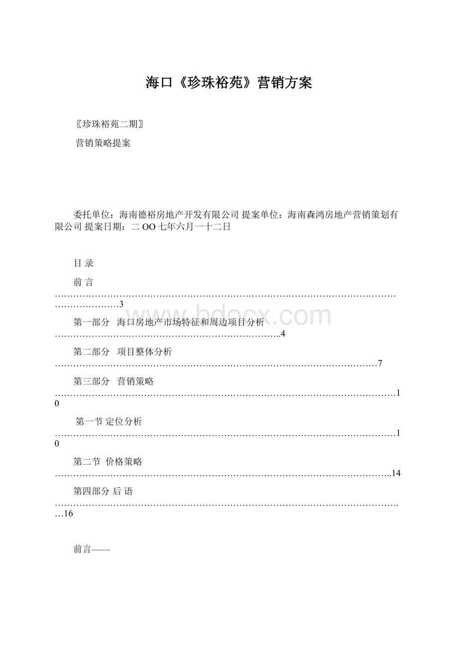 海口《珍珠裕苑》营销方案文档格式.docx