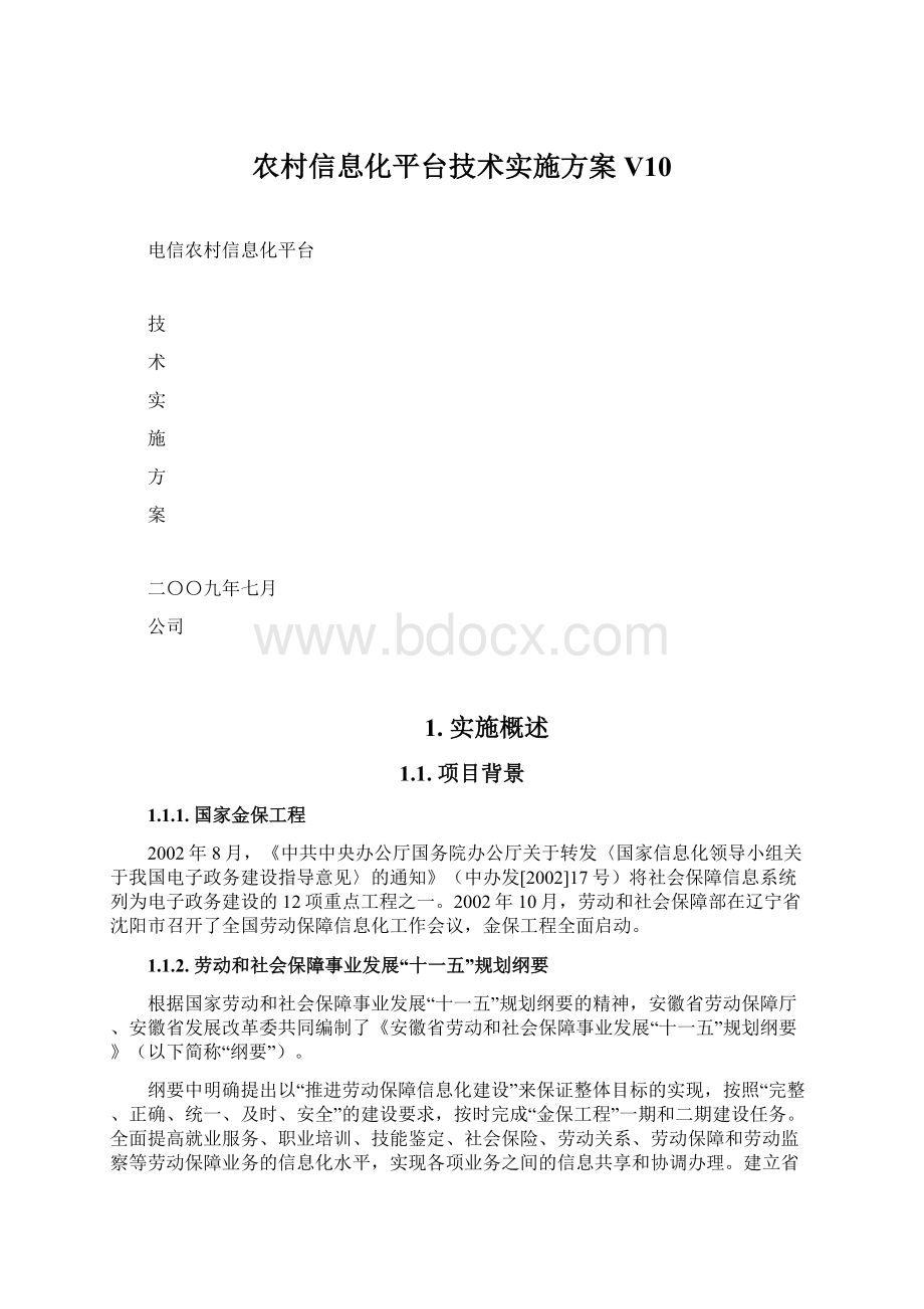 农村信息化平台技术实施方案V10Word文档下载推荐.docx_第1页