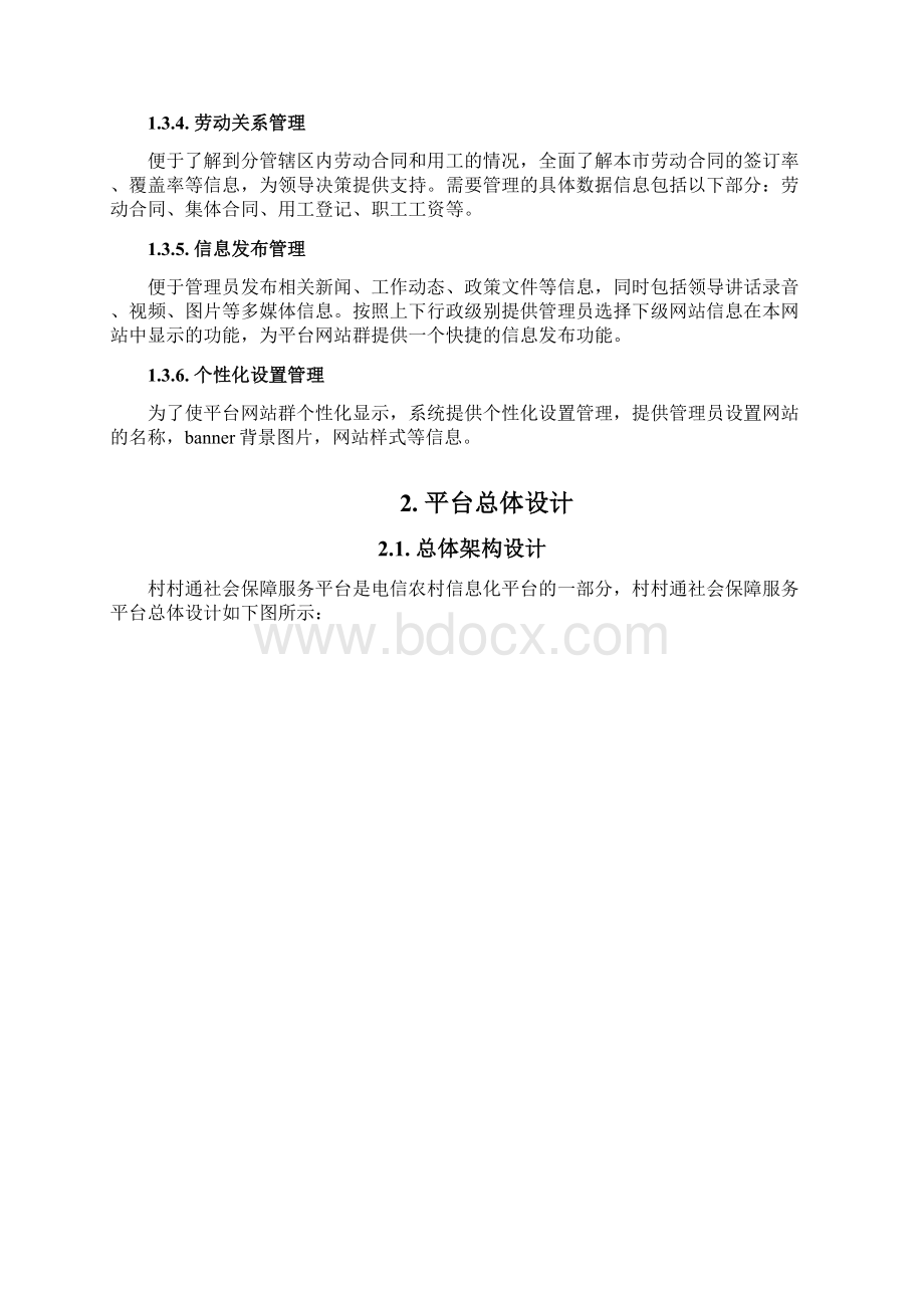 农村信息化平台技术实施方案V10Word文档下载推荐.docx_第3页