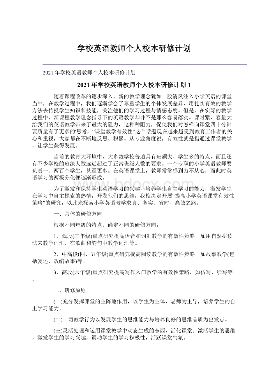 学校英语教师个人校本研修计划.docx