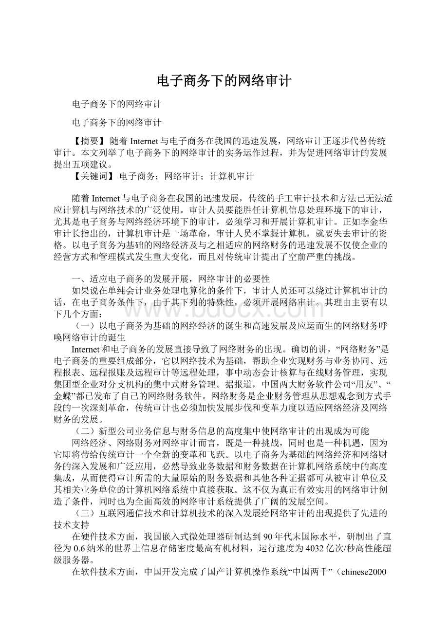 电子商务下的网络审计Word文档格式.docx