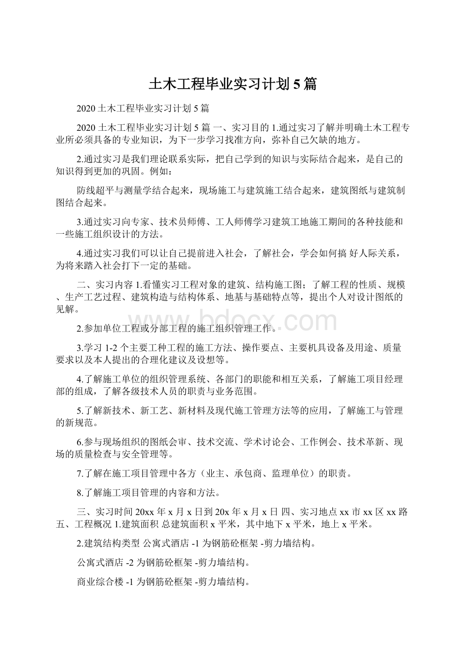 土木工程毕业实习计划5篇Word文档格式.docx_第1页