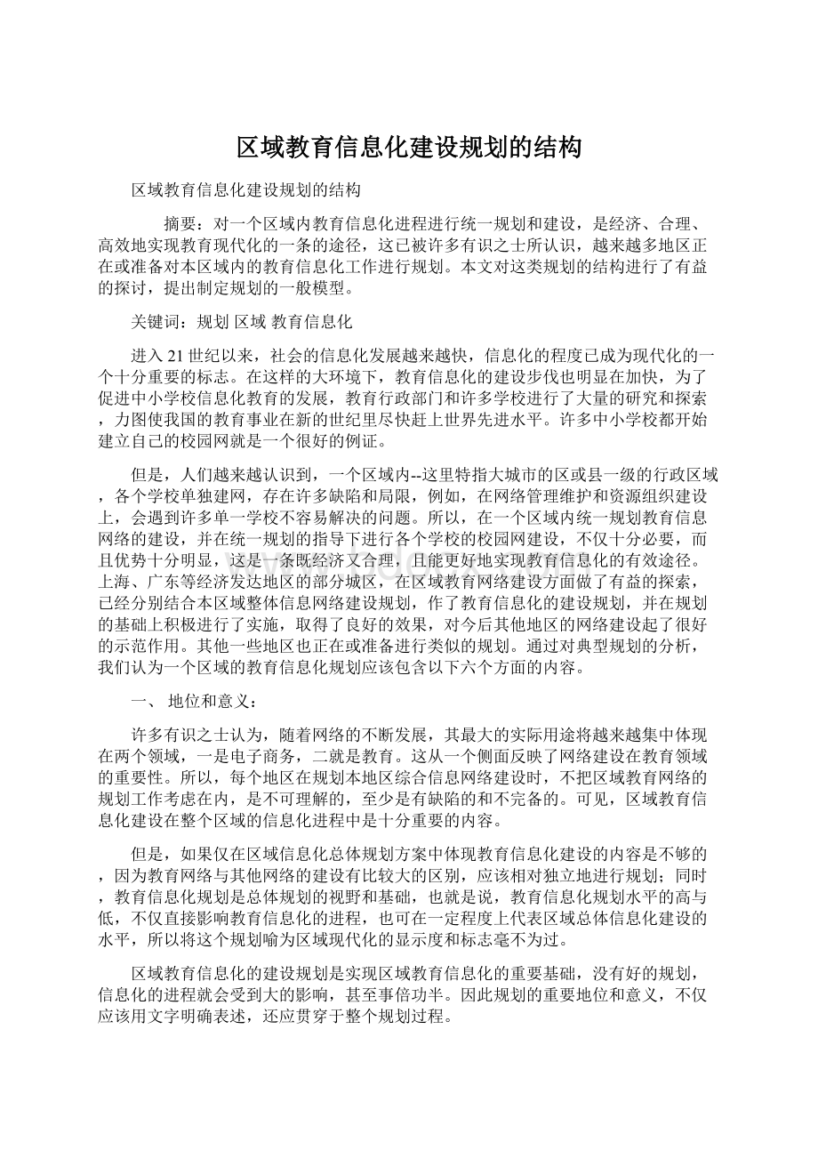 区域教育信息化建设规划的结构Word格式文档下载.docx_第1页