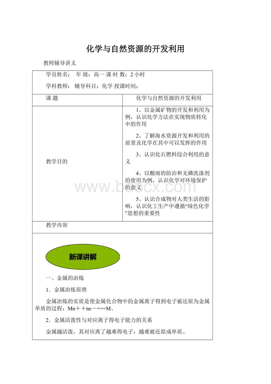 化学与自然资源的开发利用Word文档格式.docx