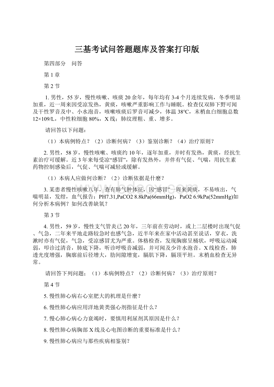 三基考试问答题题库及答案打印版Word格式文档下载.docx_第1页