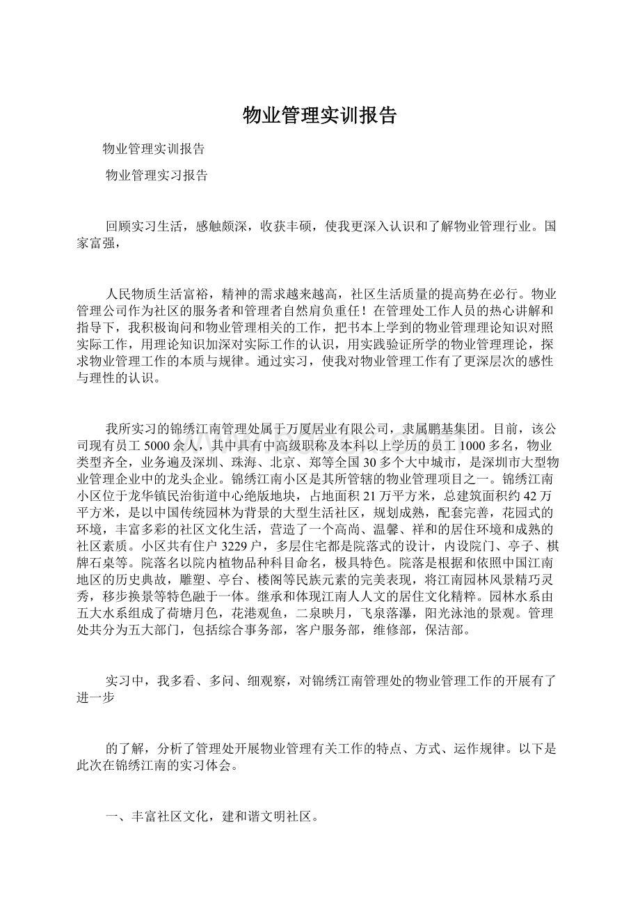 物业管理实训报告.docx