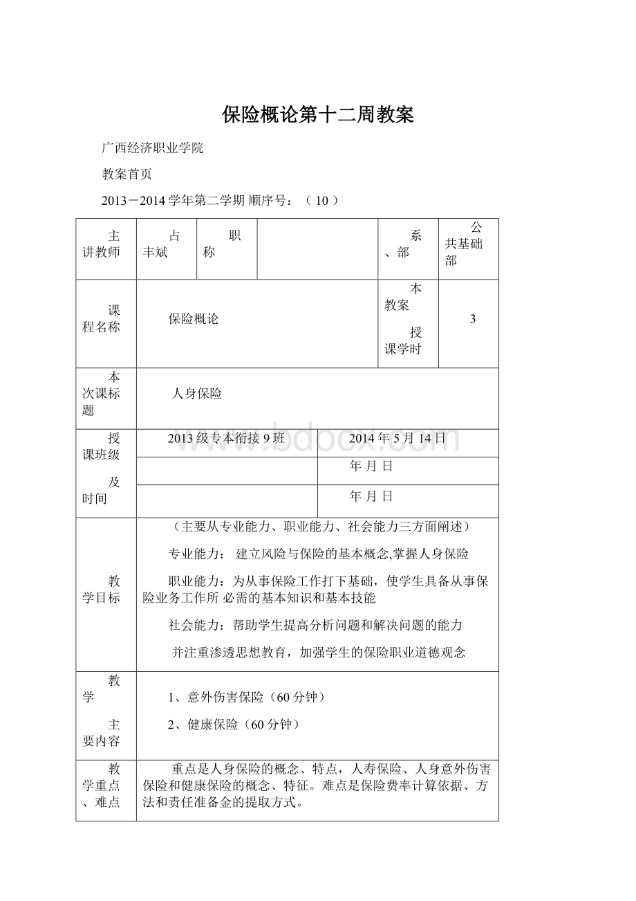 保险概论第十二周教案.docx_第1页