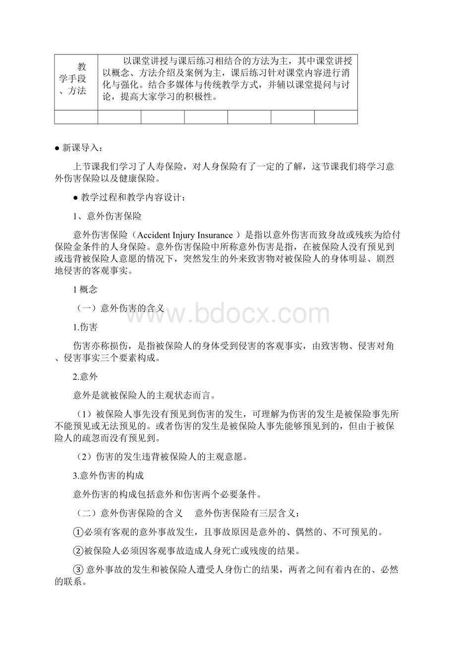 保险概论第十二周教案.docx_第2页