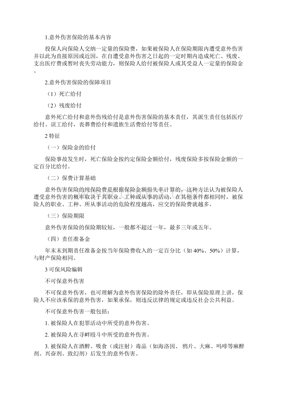 保险概论第十二周教案.docx_第3页