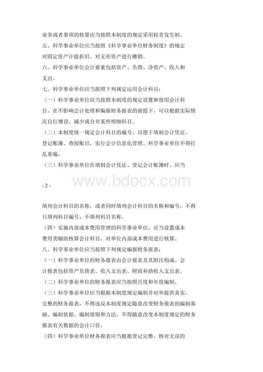 科学事业单位会计制度讲诉Word格式.docx_第2页