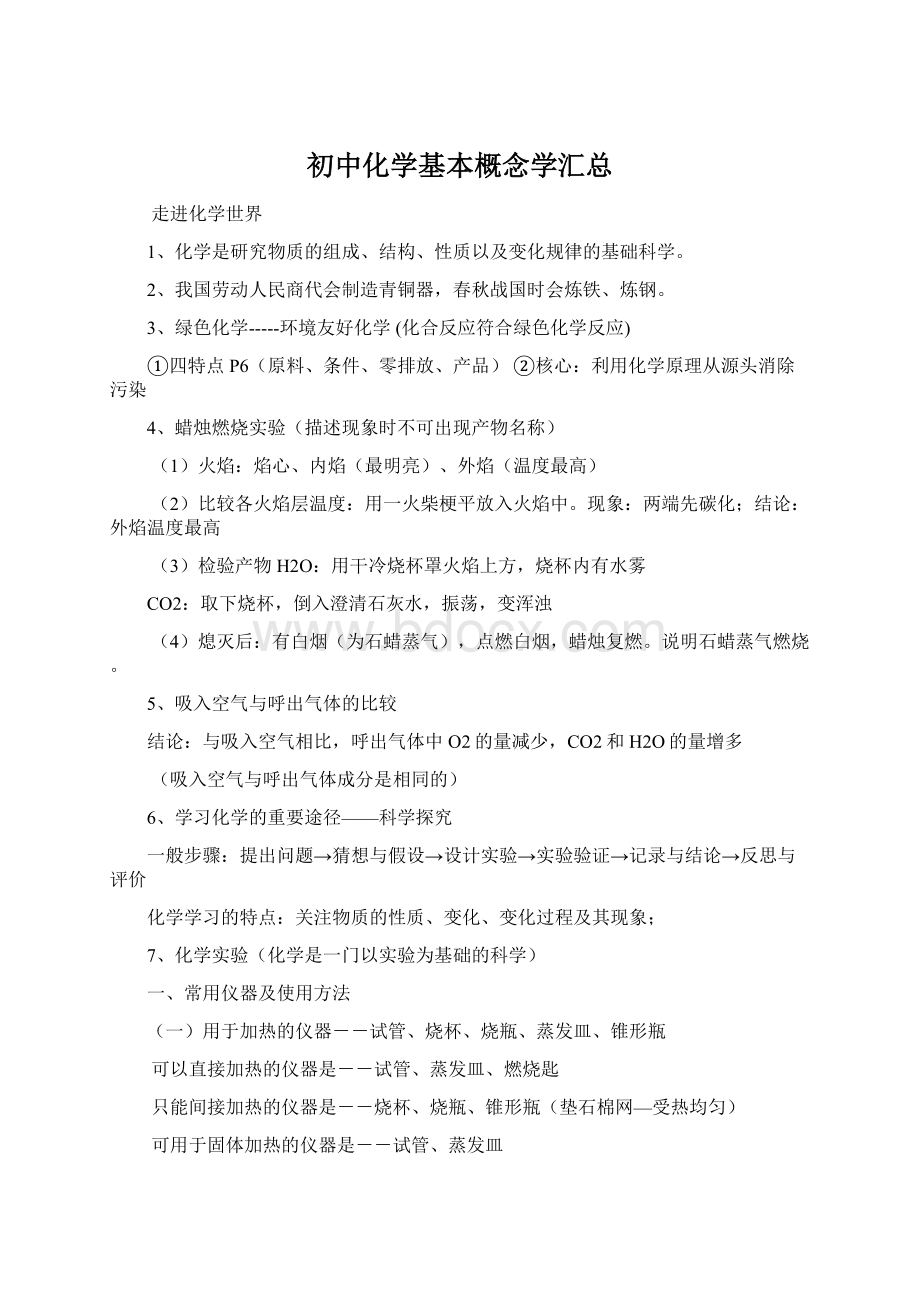 初中化学基本概念学汇总Word文档格式.docx