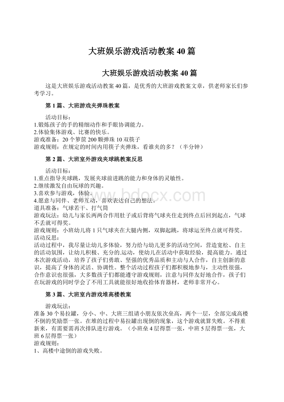 大班娱乐游戏活动教案40篇.docx_第1页