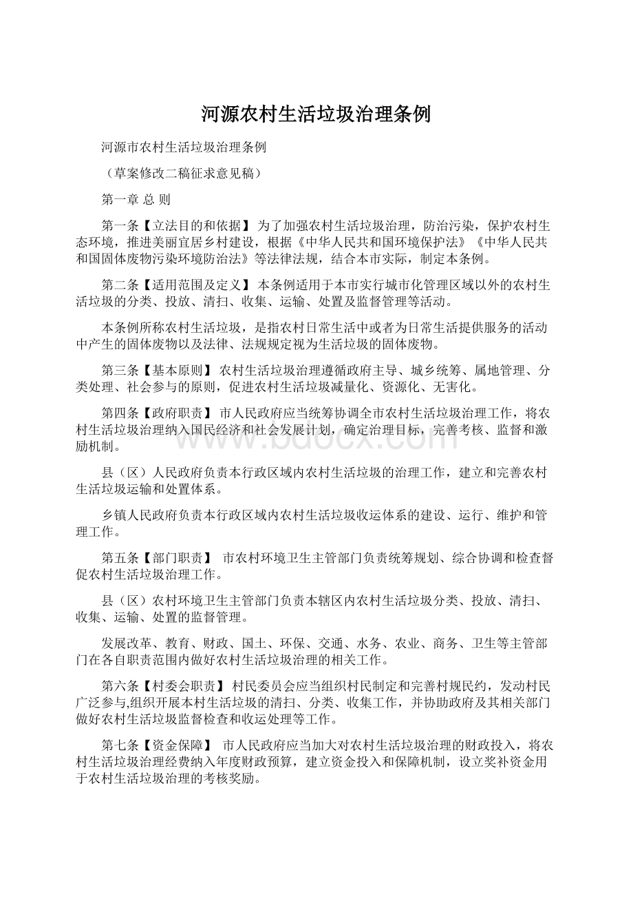 河源农村生活垃圾治理条例Word格式文档下载.docx