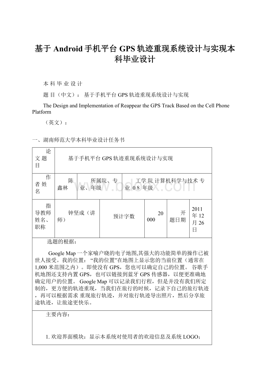 基于Android手机平台GPS轨迹重现系统设计与实现本科毕业设计.docx