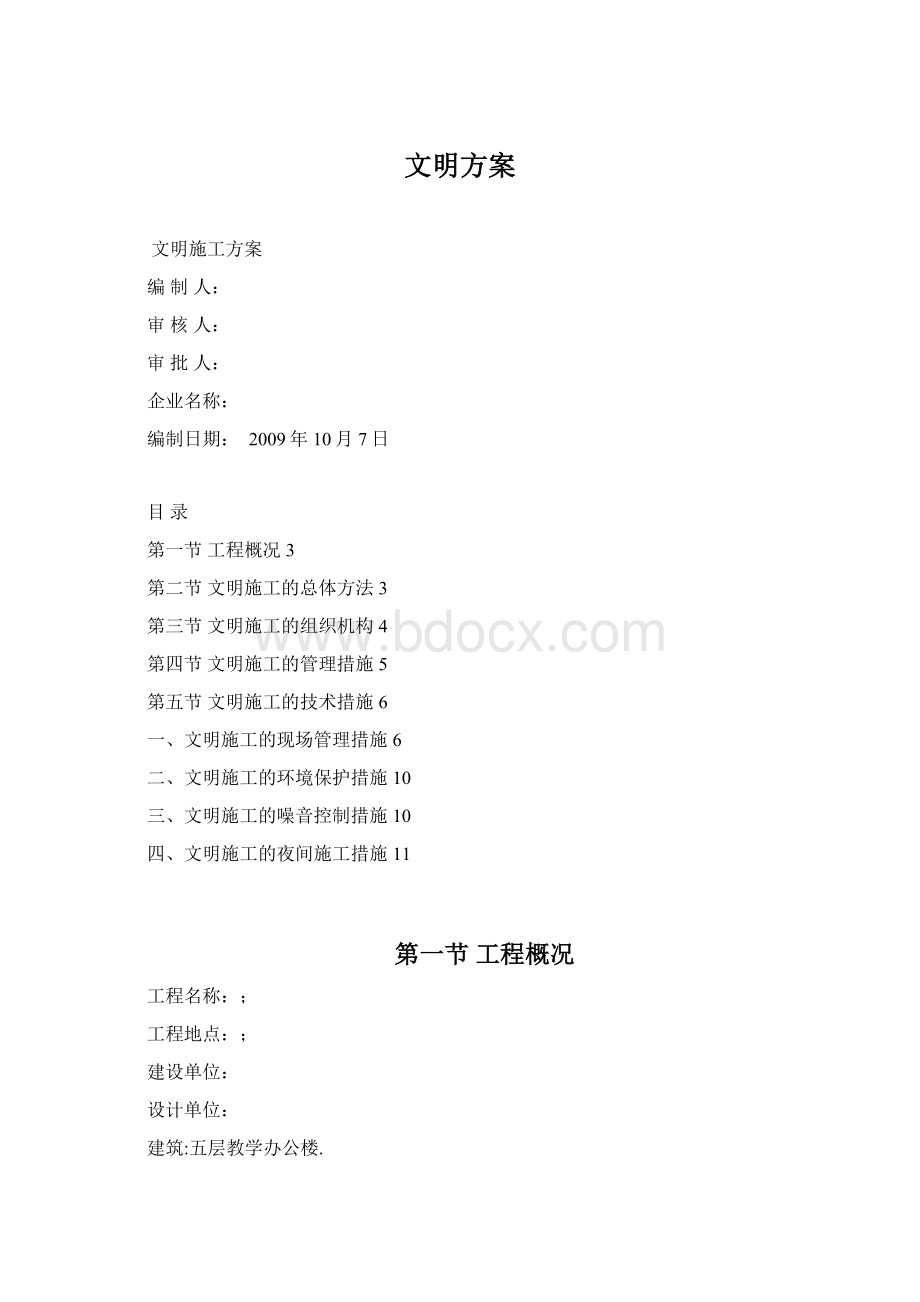 文明方案Word文件下载.docx_第1页