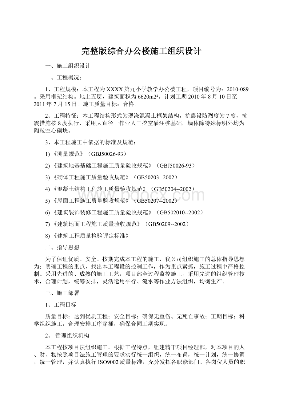 完整版综合办公楼施工组织设计Word文件下载.docx_第1页