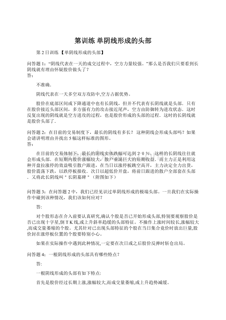 第训练 单阴线形成的头部文档格式.docx