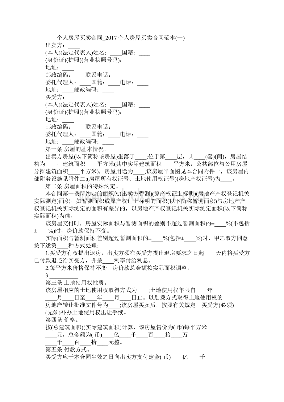 个人房屋买卖合同个人房屋买卖合同范本完整版Word格式文档下载.docx_第2页