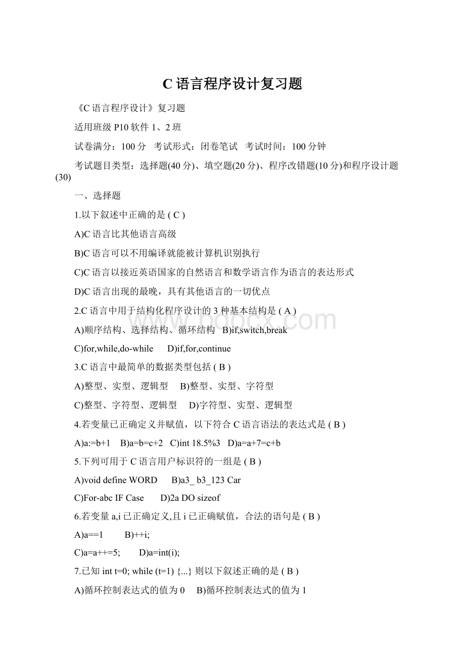 C语言程序设计复习题Word格式文档下载.docx_第1页