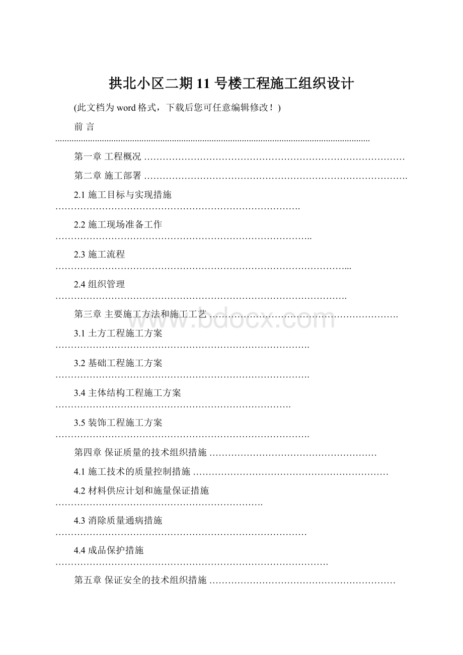 拱北小区二期 11 号楼工程施工组织设计.docx_第1页