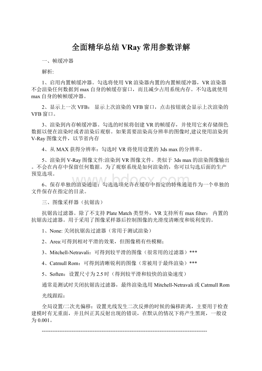 全面精华总结VRay常用参数详解Word格式.docx