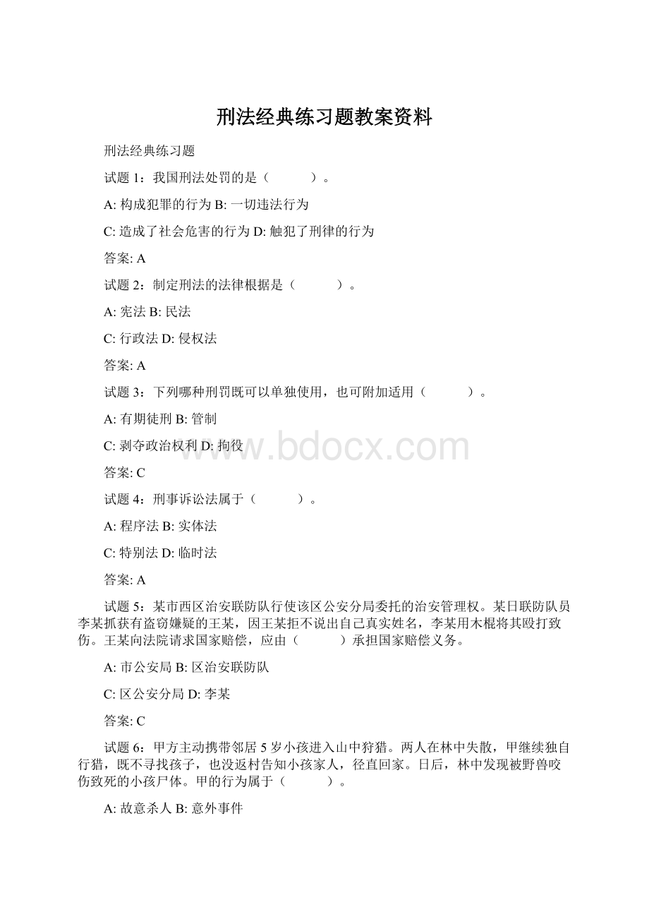 刑法经典练习题教案资料Word文件下载.docx