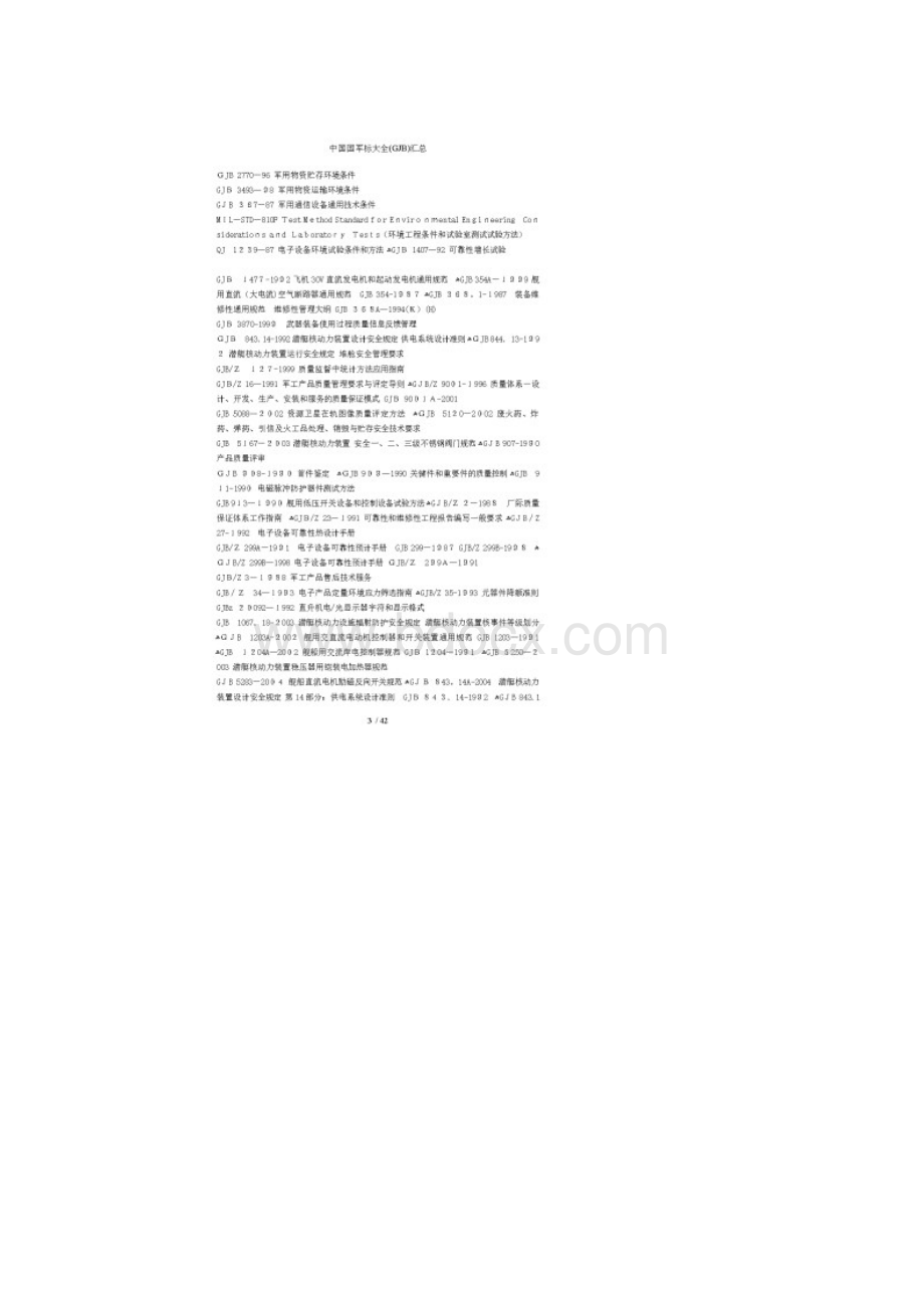 中国国军标大全GJB汇总Word文档下载推荐.docx_第3页