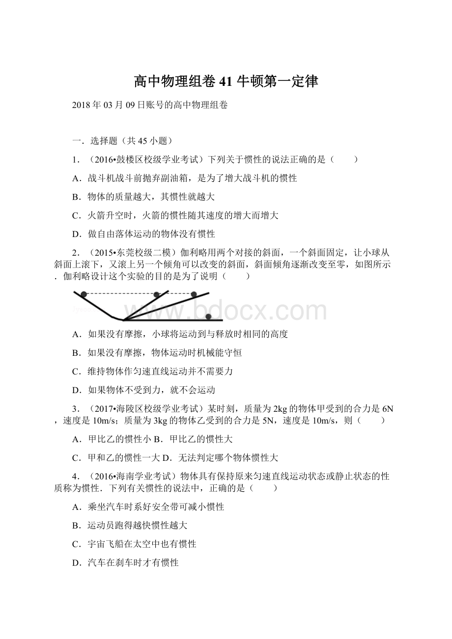 高中物理组卷41 牛顿第一定律.docx