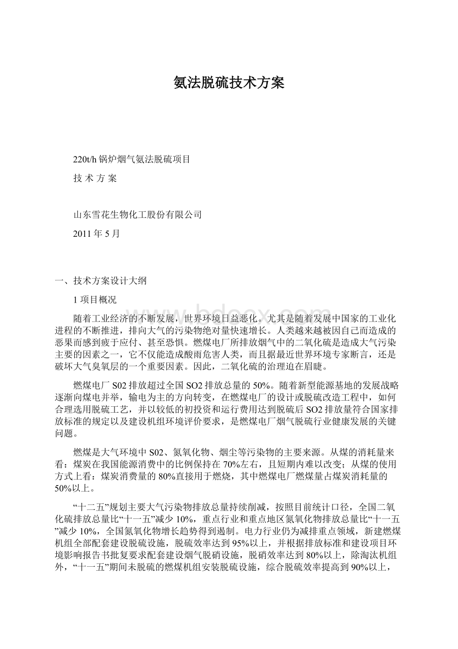 氨法脱硫技术方案Word下载.docx_第1页