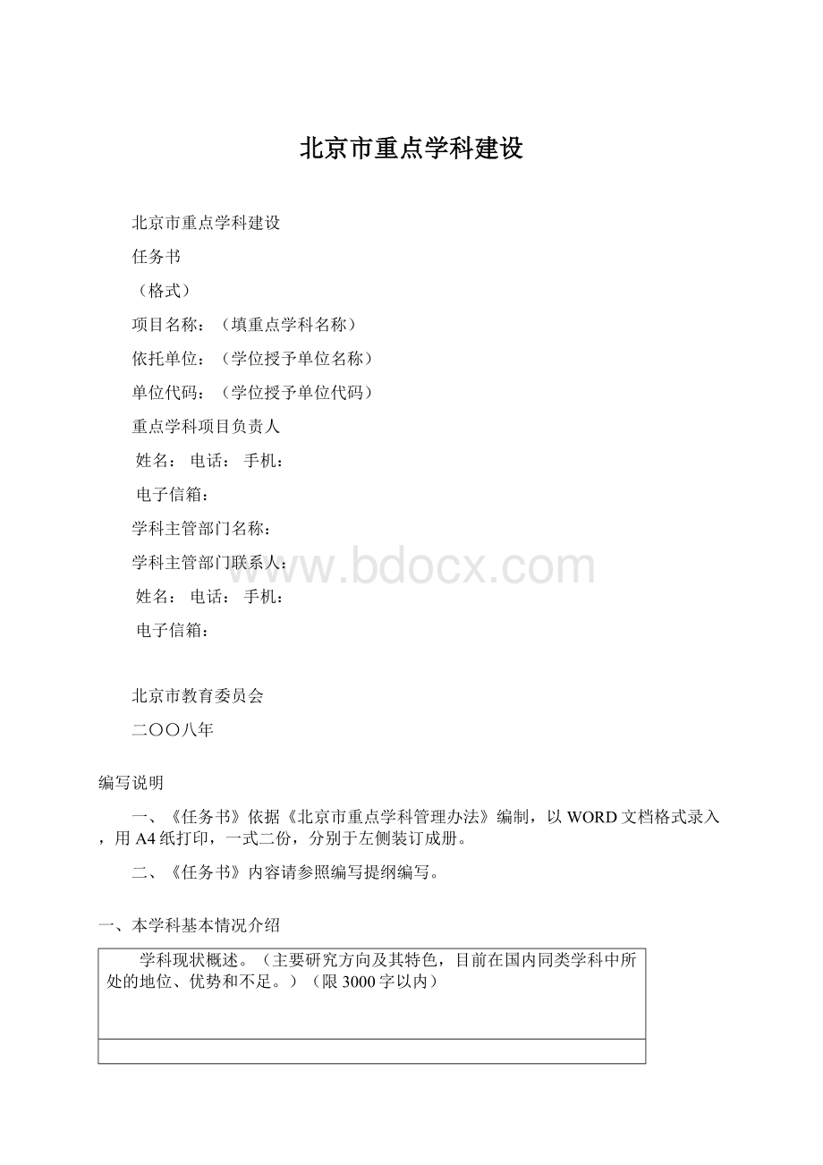 北京市重点学科建设.docx