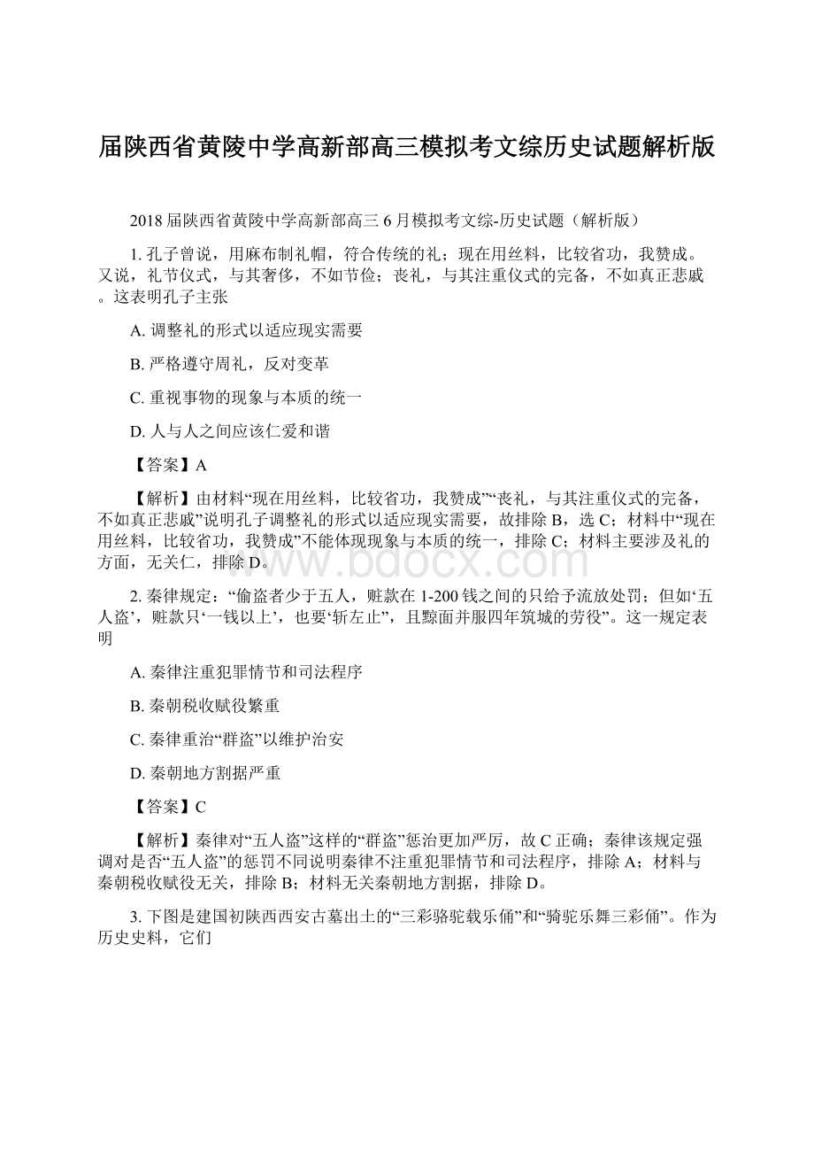 届陕西省黄陵中学高新部高三模拟考文综历史试题解析版Word格式文档下载.docx_第1页